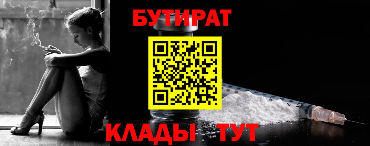Бутират  Вход с VPN  Новотроицк  Бутират вода 