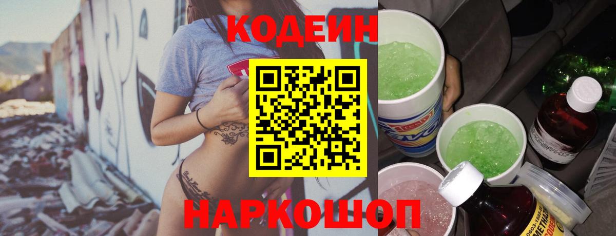 Кодеиновый сироп Lean Purple Drank  Вход с VPN  Новотроицк 