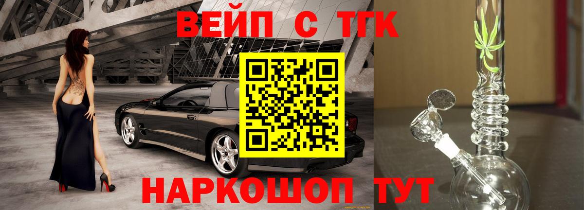 ТГК вейп с тгк Новотроицк